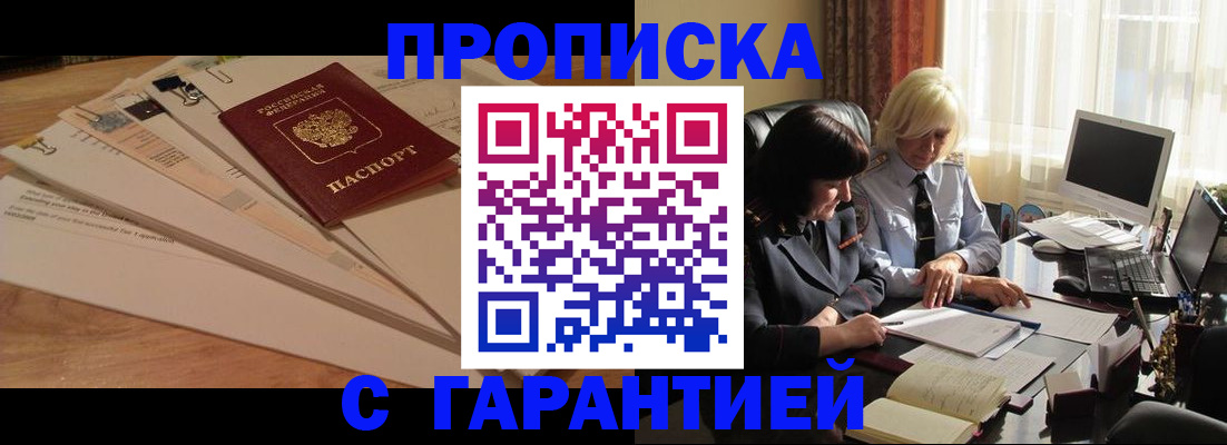 прописка гарантия в Королёве